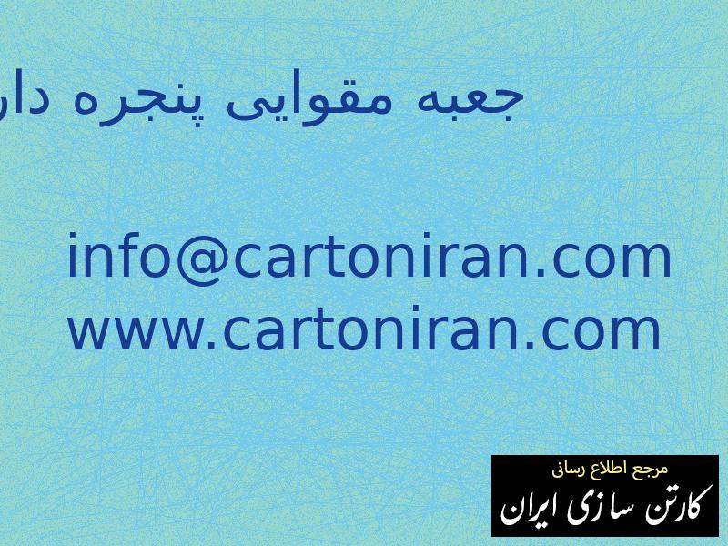 جعبه مقوایی پنجره دار